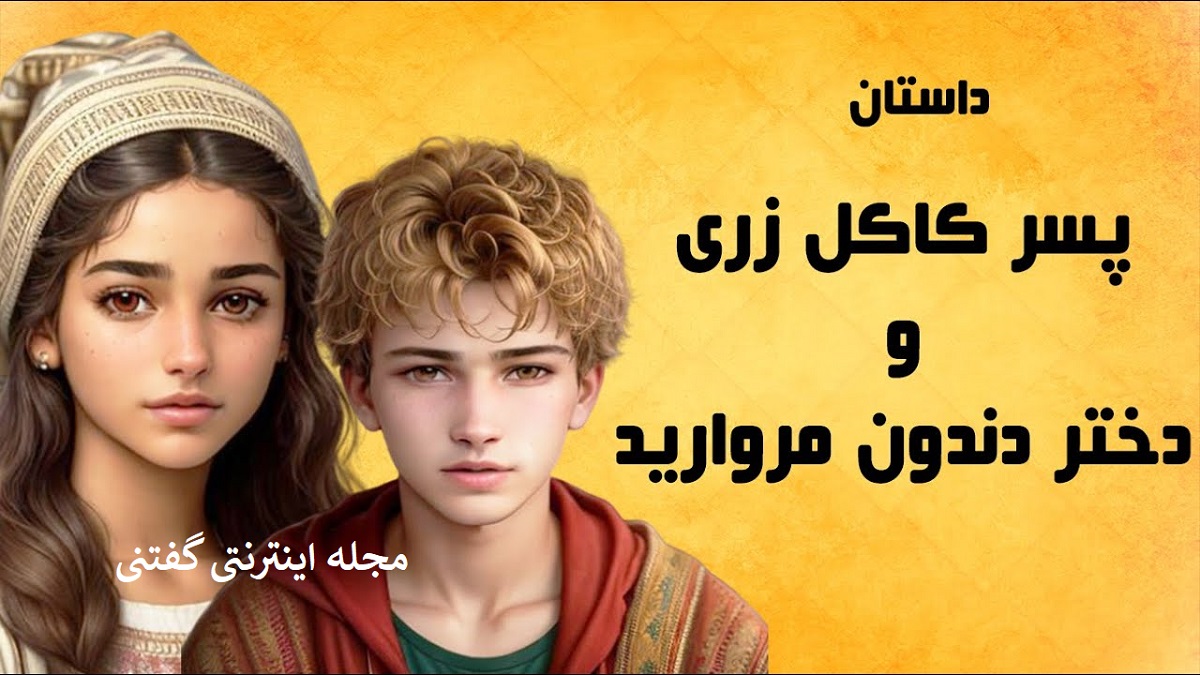 کاکل-زری-و-دندون-مروارید