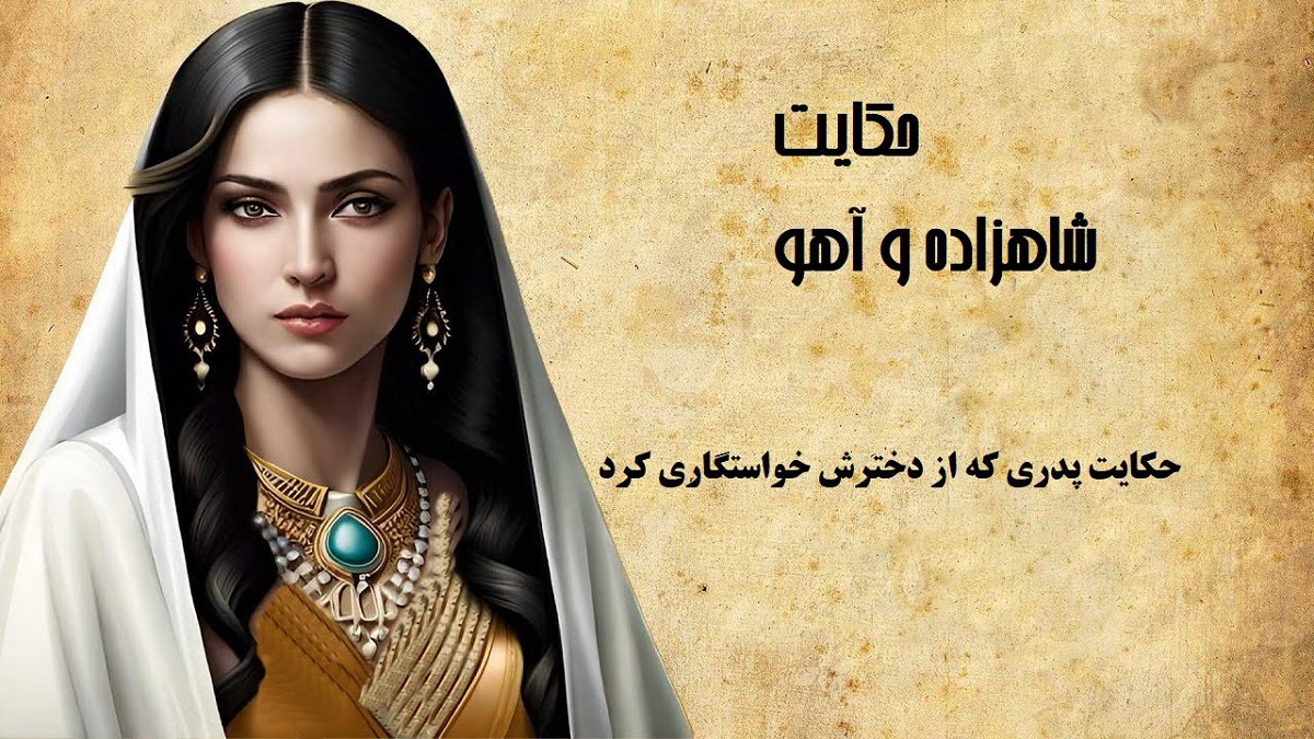 حکایت-شاهزاده-و-آهو-1