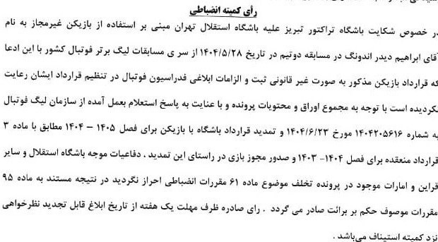 شکایت تراکتور از استقلال رد شد/ عکس