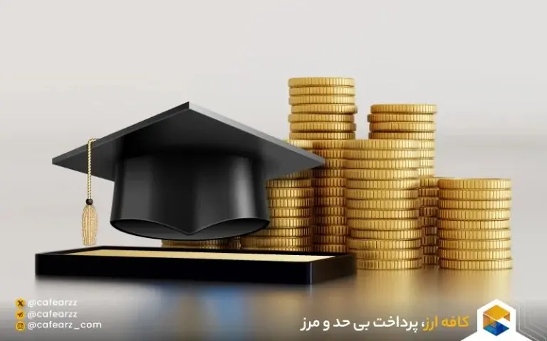 پرداخت ارزی دانشجویی