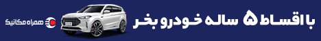 همراه مکانیک