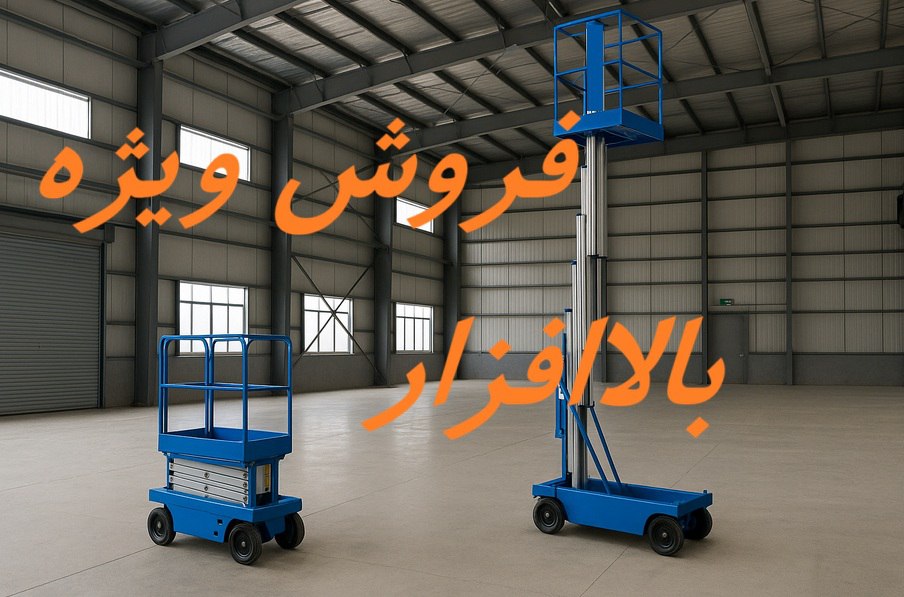 قیمت بالابر هیدرولیکی ارزان شد