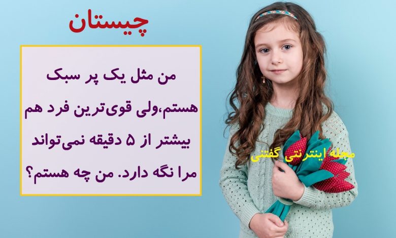 چیستان-سبک-مثل-پر-ولی-قدرتمند-780x470