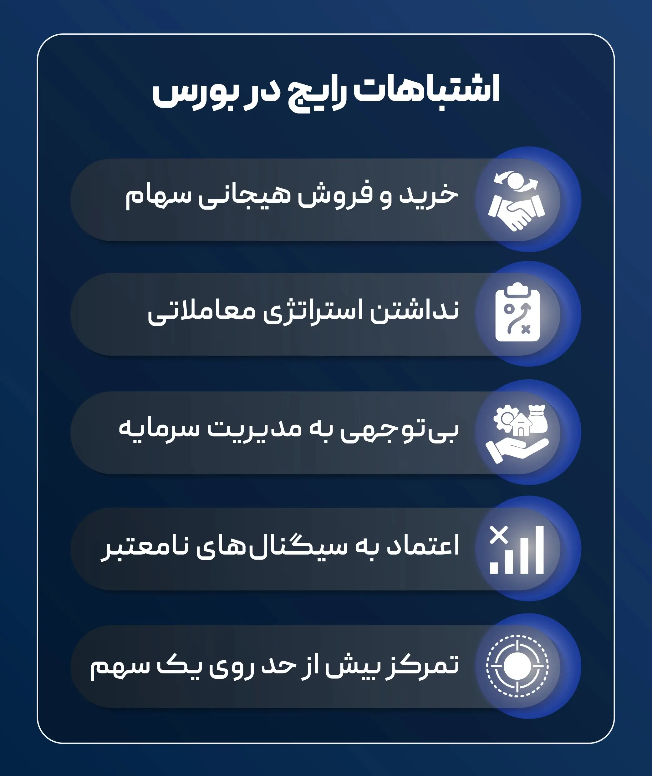 اشتباهات رایج در بورس