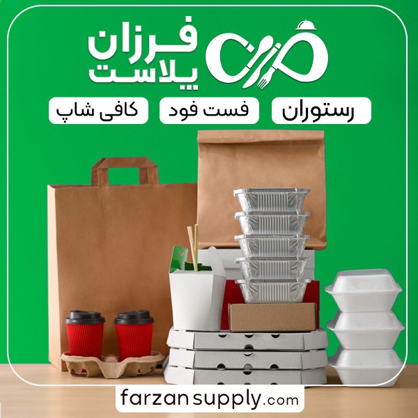 فروش عمده ظروف یکبار مصرف