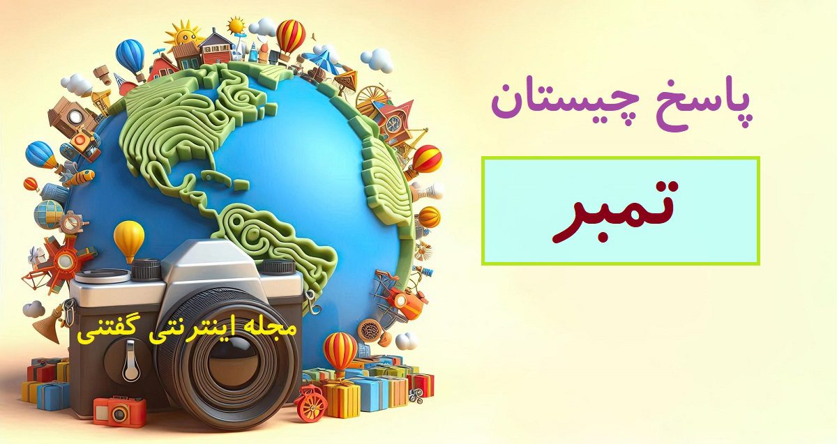 پاسخ-چیستان-مسافر-دور-دنیا