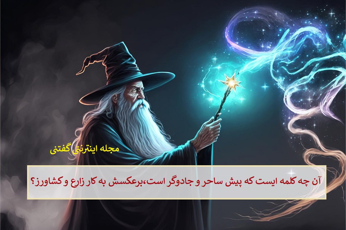 چیستان-کلمه-پیش-ساحر