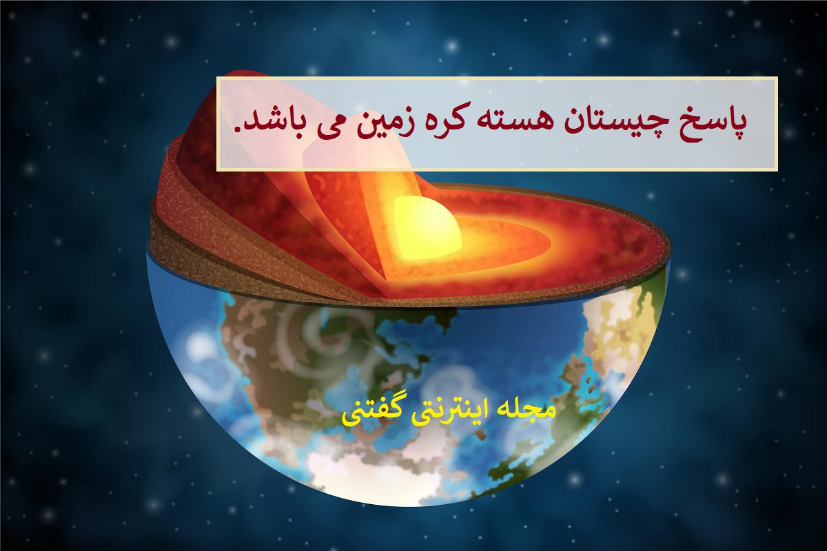 پاسخ-چیستان-هسته-و-میوه