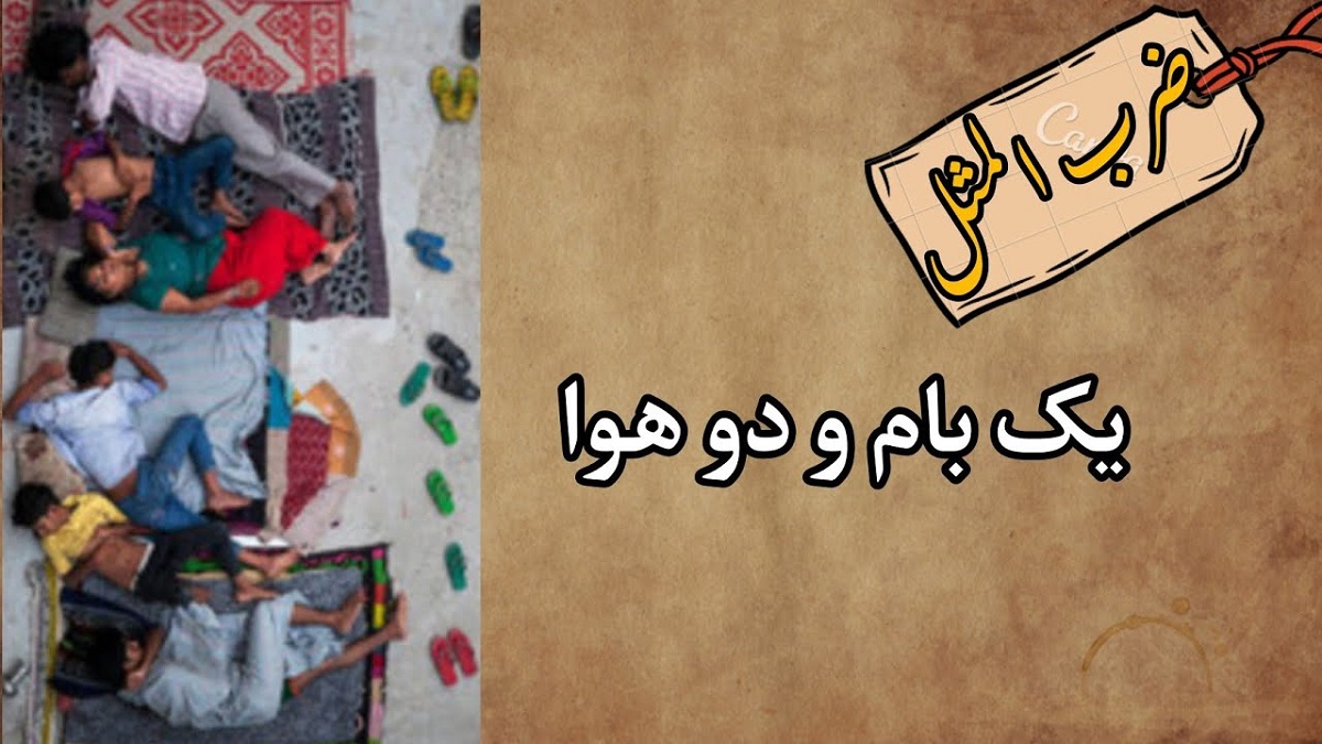 داستان-ضرب-المثل-یک-بام-و-دو-هوا-1