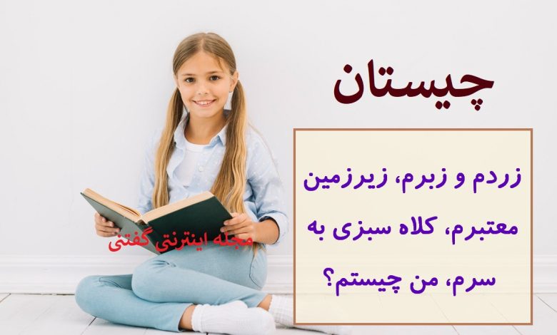 چیستان-زرد-و-زبر-کلاه-سبز-به-سر-780x470