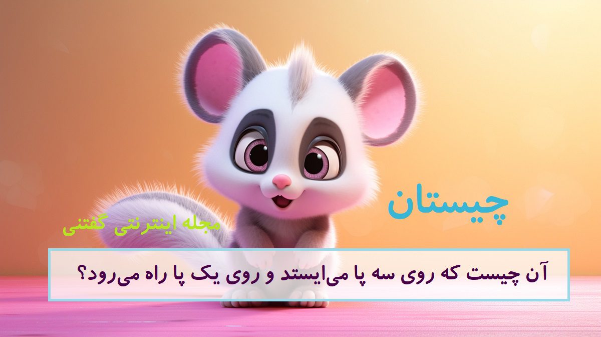 چیستان-سه-پا-در-حالت-ایستاده