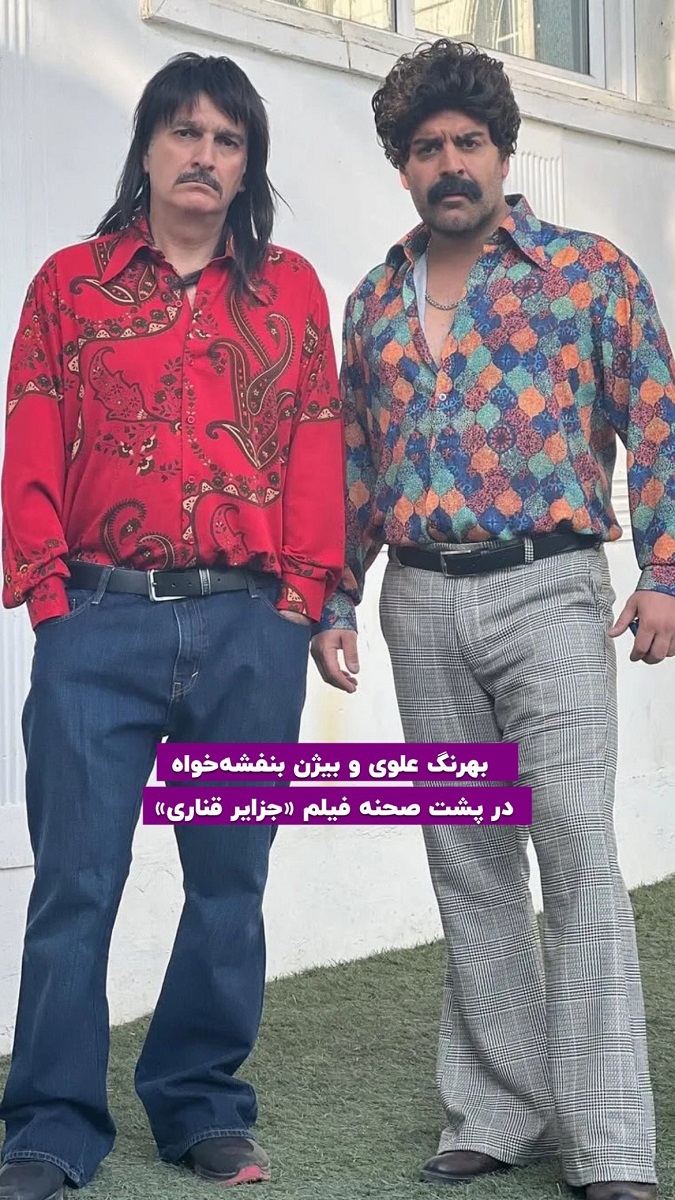 بیژن-بنفشه_خواه-و-بهرنگ-علوی-1