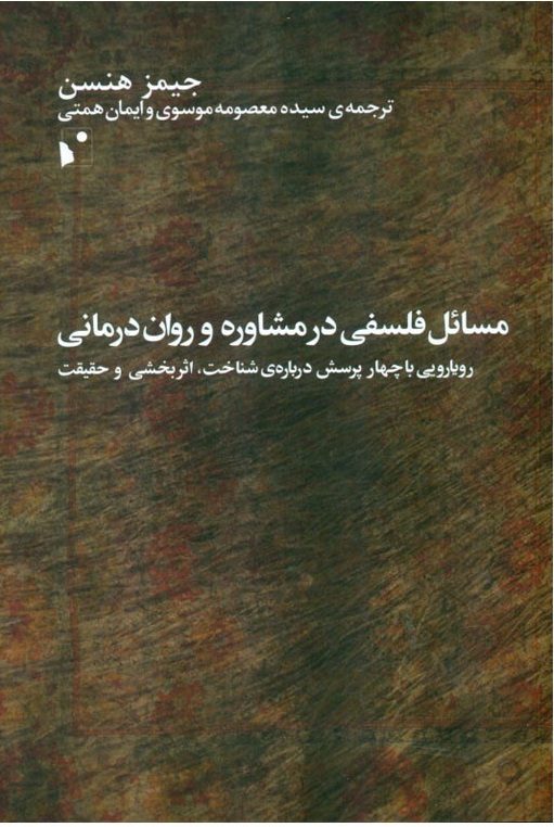 مسائل فلسفی در مشاوره و روان‌درمانی