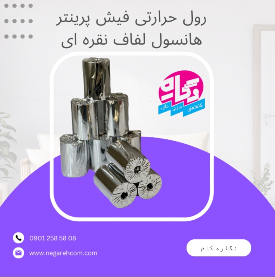 تاثیر رول های حرارتی با کیفیت در افزایش طول عمر پرینترهای حرارتی