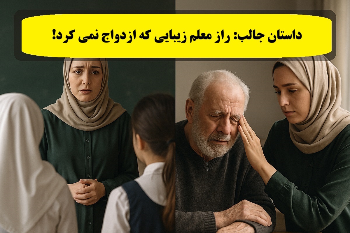داستان-راز-معلم-زیبایی-که-ازدواج-نمی-کرد-1