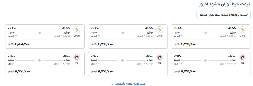 قیمت بلیط هواپیما تهران مشهد