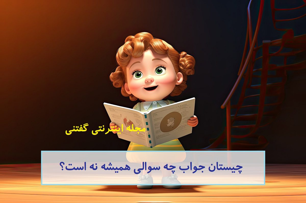 چیستان-جواب-چه-سوالی-همیشه-نه-است
