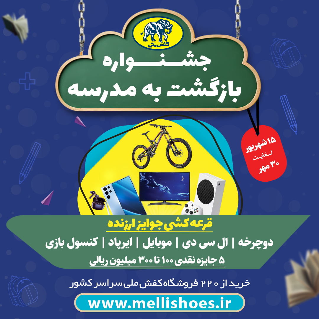 پوستر رسمی جشنواره بازگشت به مدرسه کفش ملی - تصویر 2