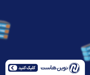 نوین هاست