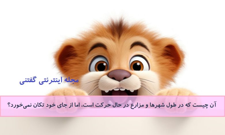 چیستان-موجود-متحرک-ثابت-780x470