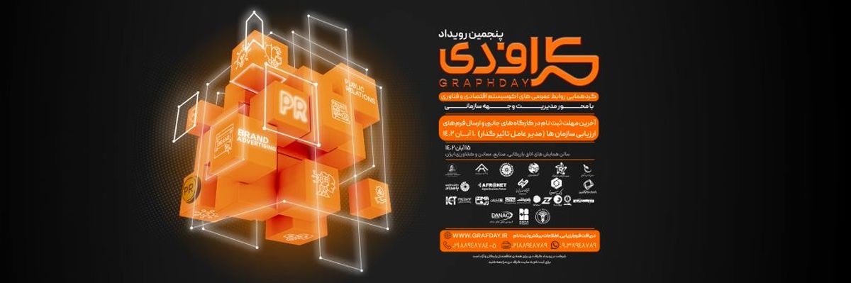 “پنجمین رویداد گرافدی” برگزار میشود