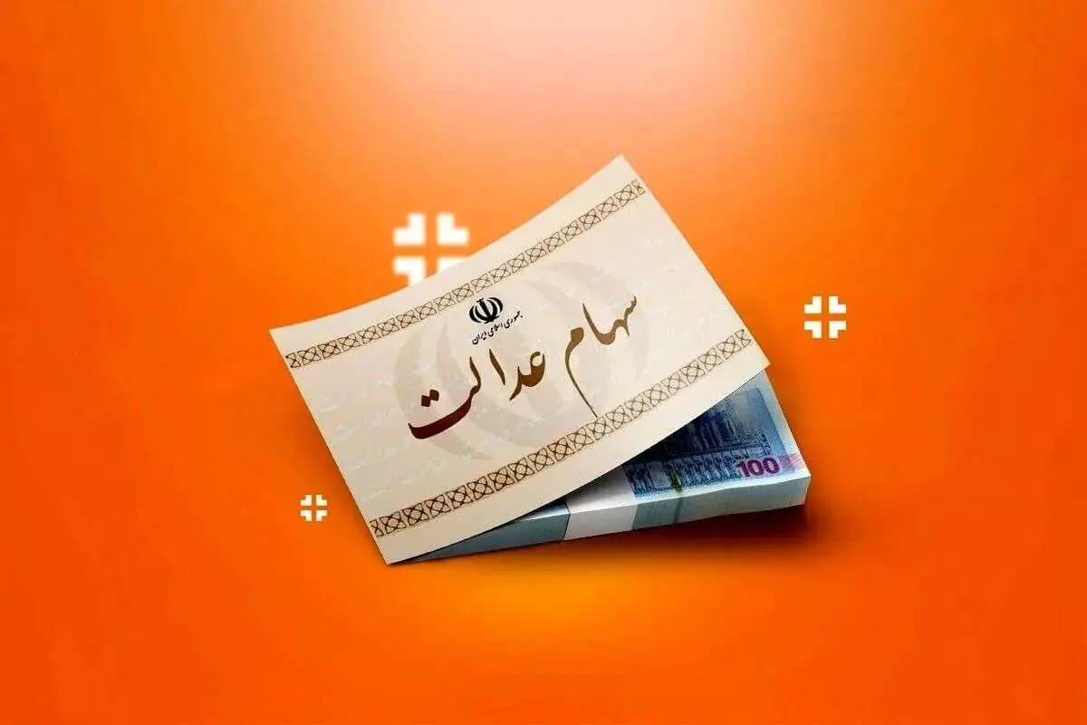 تکلیف انتقال سهام عدالت متوفیان روشن شد