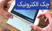 صدور چک های الکترونیک رکورد زد