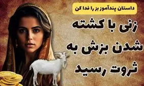 داستان کشتن بز زن بیوه/ مهمانی که تنها دارایی زن بیوه یک بز بود را کشت اما زن به ثروت رسید