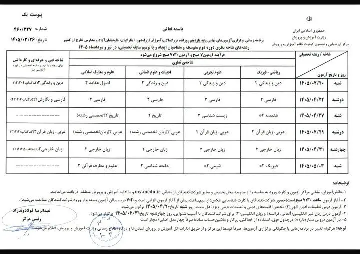 برنامه امتحانات نهایی بدون تغییر برگزار می‌شود