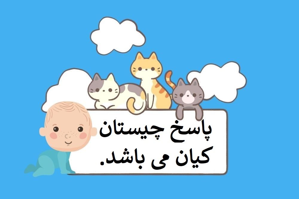 پاسخ چیستان نام پسرانه و برند خارجی