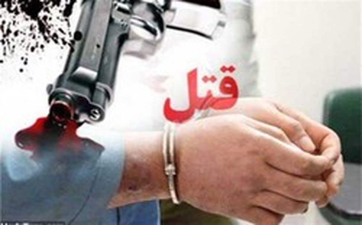 اختلاف خانوادگی منجر به قتل همسر شد