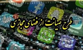 بازگشت طرح صیانت؟