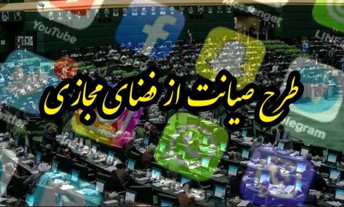 بازگشت طرح صیانت؟
