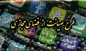 بازگشت طرح صیانت؟