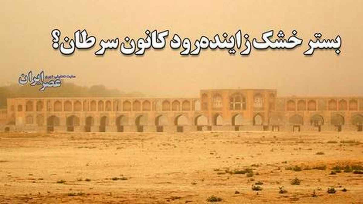 بستر خشک زاینده رود کانون سرطان؟/ چند شهر درگیر ریزگردهای زایندهرود/ ویدئو