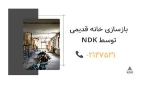 هزینه بازسازی خانه و ویلا و آپارتمان چقدر است؟