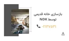 هزینه بازسازی خانه و ویلا و آپارتمان چقدر است؟
