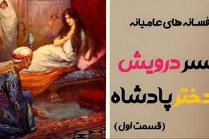افسانه خواندنی و جالب دختر پادشاه و پسر درویش/ قسمت اول