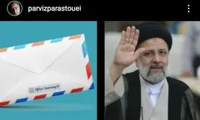 پرویز پرستویی به رئیسی: شما قرار بود دولت انقلابی باشید پس چه شد آن عشق آتشین؟

