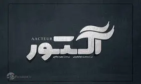 نسخه ویژه نابینایان سریال «آکتور» منتشر می‌شود 