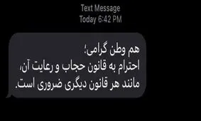 ماجرای ارسال پیامک انبوه حجاب در روز سه‌شنبه چه بود؟