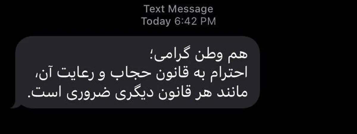 ماجرای ارسال پیامک انبوه حجاب در روز سه‌شنبه چه بود؟