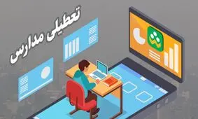 مدارس ابتدایی و متوسطه اول، فردا دوشنبه در البرز غیرحضوری شد