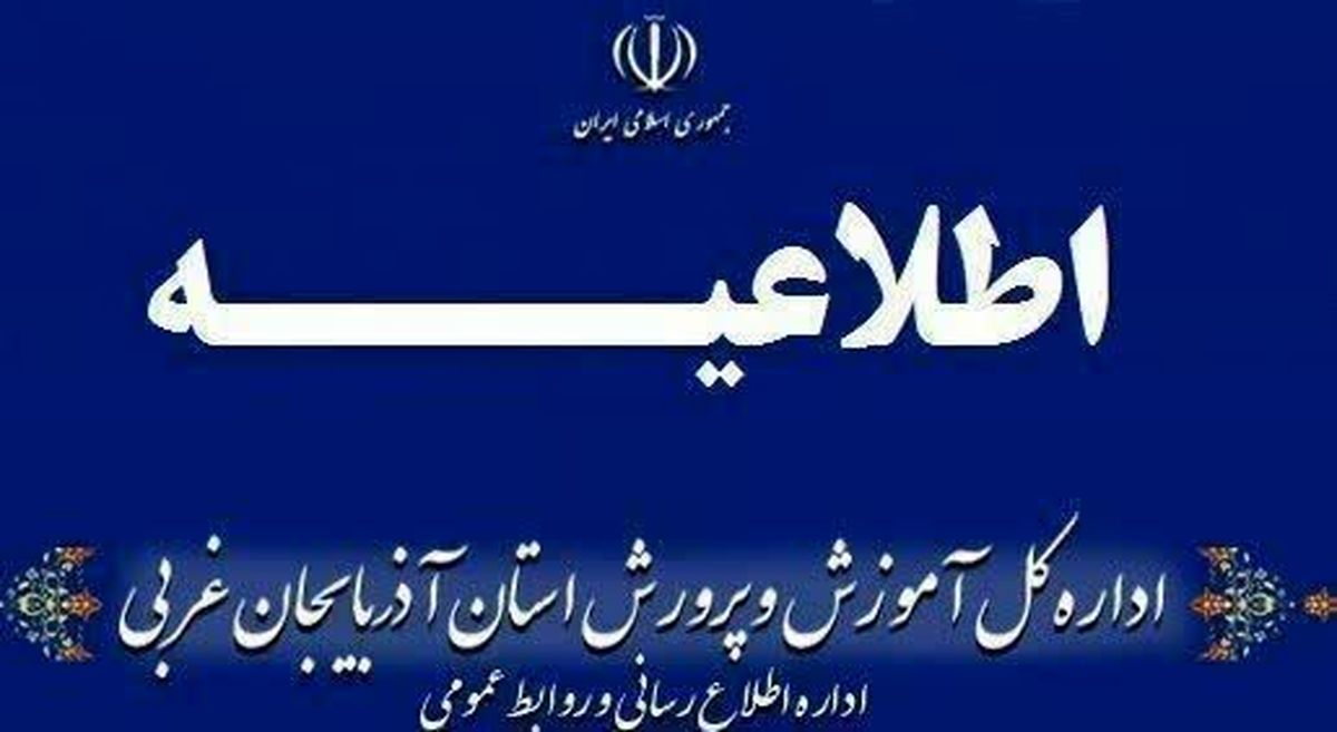 بررسی موضوع تنبیه بدنی دانشآموز در ارومیه/ متخلفان در انتظار برخورد قانونی باشند