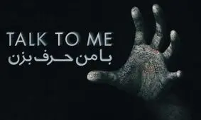 دوبله اختصاصی فیلم «با من حرف بزن» وحشت و هیجان توأمان