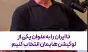 عشق عجیب مجری مشهور به ایران/ مجری Top Gear: تلاش کردم به ایران بیایم اما نشد