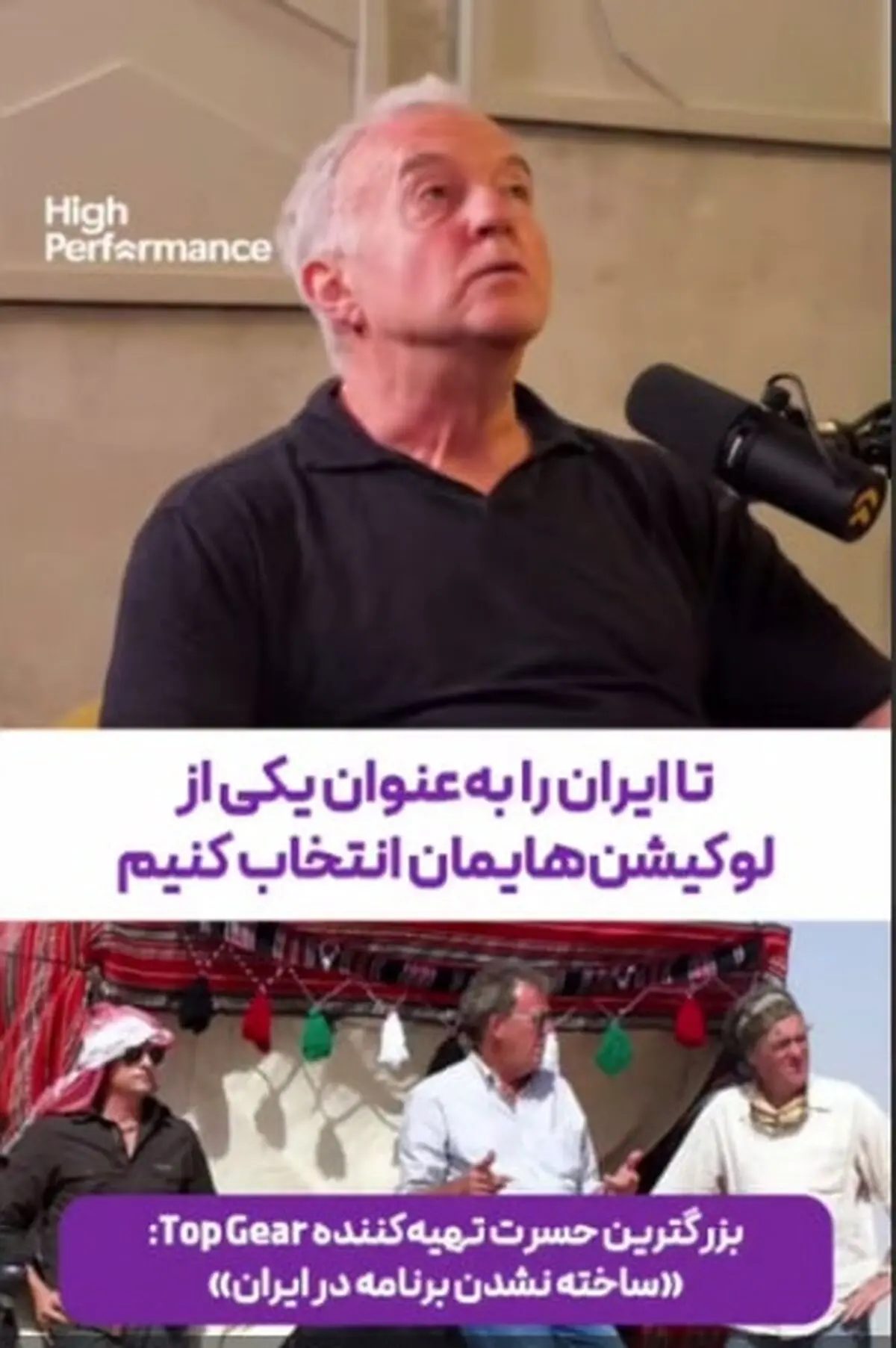 عشق عجیب مجری مشهور به ایران/ مجری Top Gear: تلاش کردم به ایران بیایم اما نشد