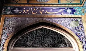 حضور گسترده مردم تهران در مساجد جهت محکومیت اهانت به مقدسات