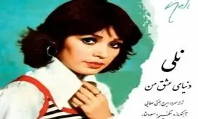 سفر در زمان؛ چهره «نلی(شمسی اشتری)»، خواننده مشهور قبل انقلاب در دهه 50 