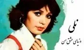 سفر در زمان؛ چهره «نلی(شمسی اشتری)»، خواننده مشهور قبل انقلاب در دهه 50 